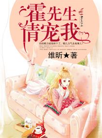 霍先生的甜宠萌妻小说免费阅读