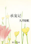 承宠贵妃演员资料