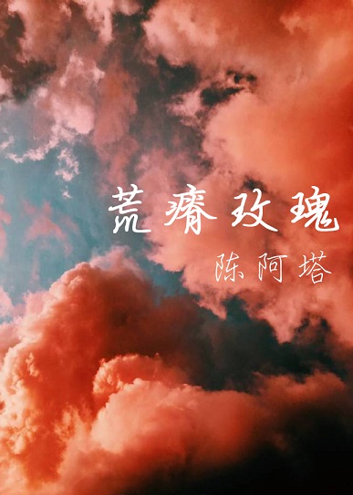 荒瘠玫瑰陈阿塔百度网盘