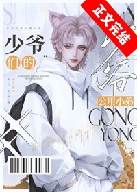 京圈少爷的公用狗腿小说讲的什么
