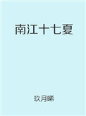 南江十七夏小说男主叫什么名字